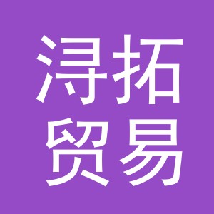 义乌市浔拓贸易有限公司