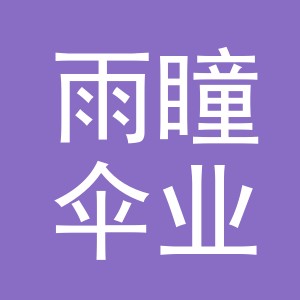 义乌市雨瞳伞业有限公司