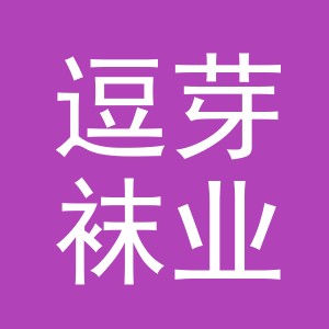 义乌市逗芽袜业有限公司