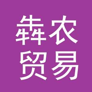 义乌市犇农贸易有限公司
