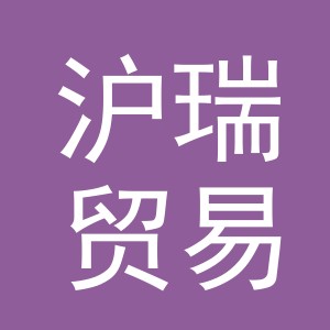 义乌市沪瑞贸易有限公司