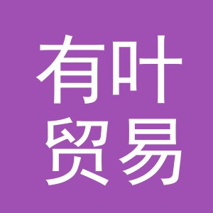 义乌市有叶贸易有限公司