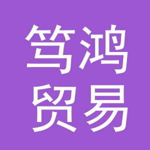 义乌市笃鸿贸易有限公司