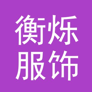 义乌市衡烁服饰有限公司