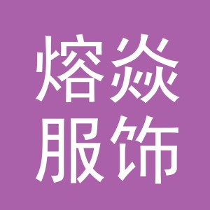义乌市熔焱服饰有限公司