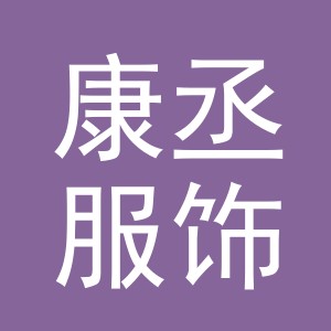 义乌市康丞服饰有限公司