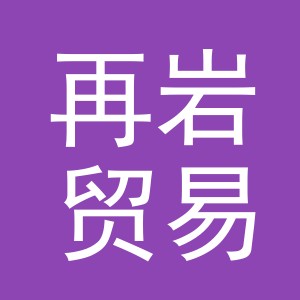 义乌市再岩贸易有限公司