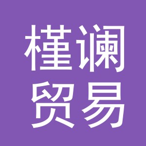 义乌市槿谰贸易有限公司