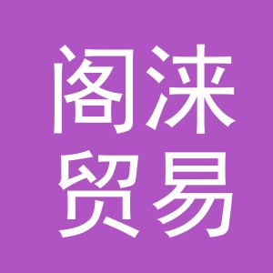义乌市阁涞贸易有限公司