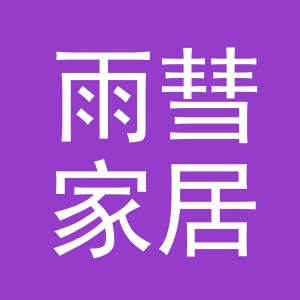 义乌市雨彗家居有限公司