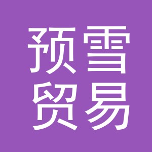 义乌市预雪贸易有限公司