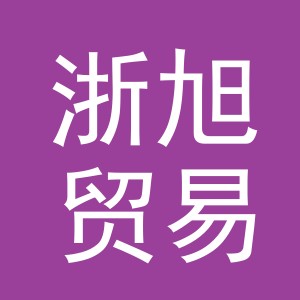 义乌市浙旭贸易有限公司