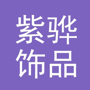 义乌市紫骅饰品有限公司