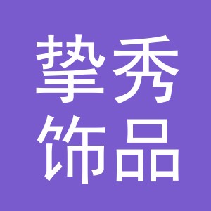 义乌市挚秀饰品有限公司