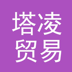义乌市塔凌贸易有限公司