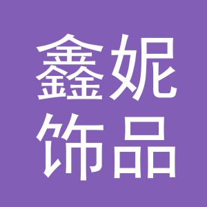 义乌市鑫妮饰品有限公司