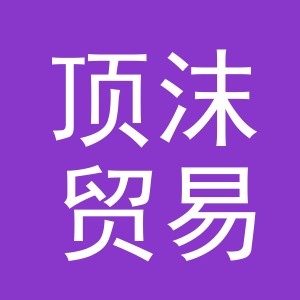 义乌市顶沫贸易有限公司
