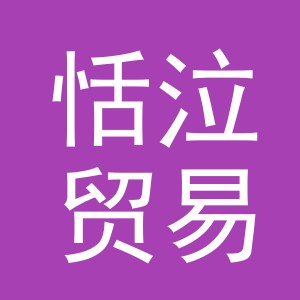 义乌市恬泣贸易有限公司