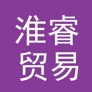 义乌市淮睿贸易有限公司