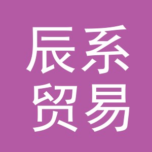 义乌市辰系贸易有限公司