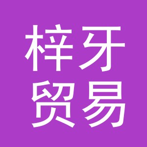 义乌市梓牙贸易有限公司