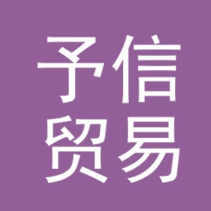 义乌市予信贸易有限公司