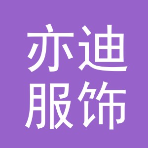 义乌市亦迪服饰有限公司
