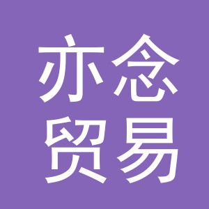 义乌市亦念贸易有限公司