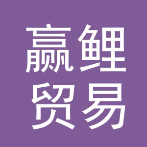 义乌市赢鲤贸易有限公司