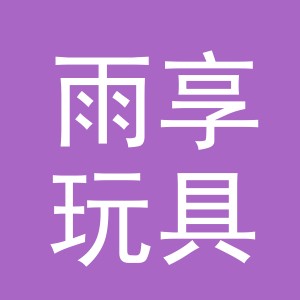 义乌市雨享玩具有限公司