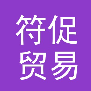 义乌市符促贸易有限公司
