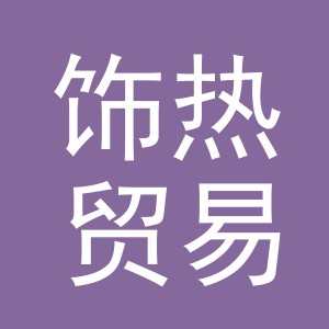 义乌市饰热贸易有限公司