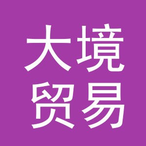 义乌市大境贸易有限公司