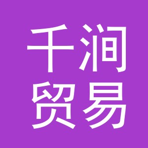 义乌市千涧贸易有限公司
