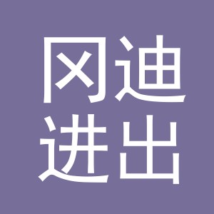 义乌冈迪进出口有限公司