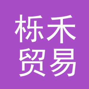 义乌市栎禾贸易有限公司