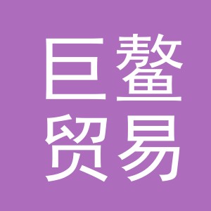 义乌市巨鳌贸易有限公司