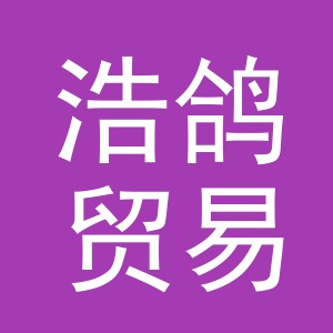 义乌市浩鸽贸易有限公司