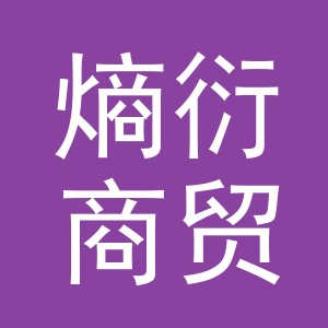 义乌市熵衍商贸有限公司