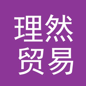 义乌市理然贸易有限公司