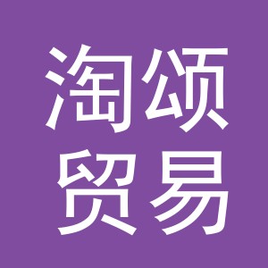 义乌市淘颂贸易有限公司