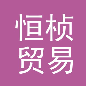 义乌市恒桢贸易有限公司