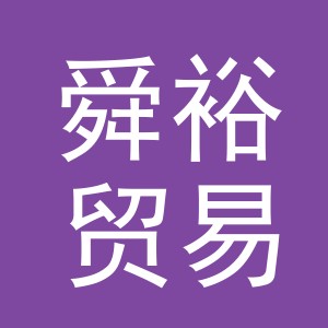 义乌市舜裕贸易有限公司