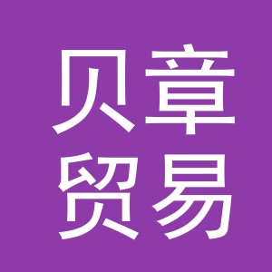 义乌市贝章贸易有限公司