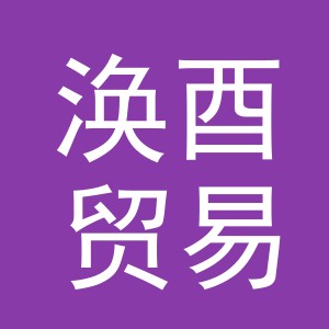 义乌市涣酉贸易有限公司