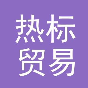 义乌市热标贸易有限公司