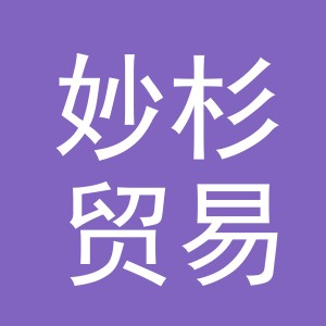 义乌市妙杉贸易有限公司
