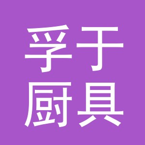 义乌市孚于厨具有限公司