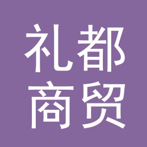 义乌市礼都商贸有限公司