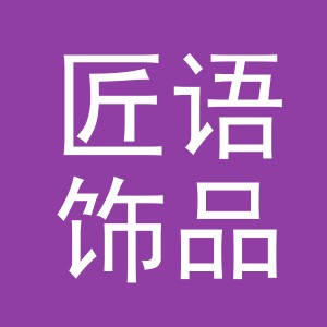 义乌市匠语饰品有限公司